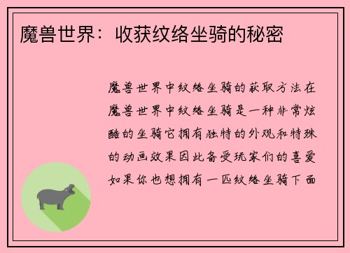 魔兽世界：收获纹络坐骑的秘密