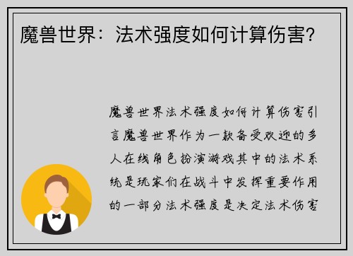 魔兽世界：法术强度如何计算伤害？
