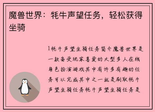 魔兽世界：牦牛声望任务，轻松获得坐骑