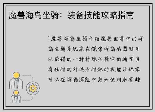 魔兽海岛坐骑：装备技能攻略指南