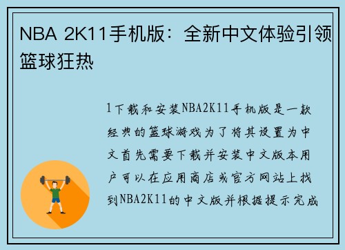 NBA 2K11手机版：全新中文体验引领篮球狂热