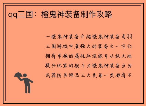 qq三国：橙鬼神装备制作攻略