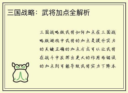 三国战略：武将加点全解析